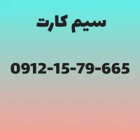 سیم کارت کد یک  بدون زنگخور