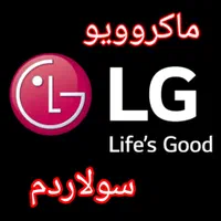 ماکروویو ماکرو سولاردم الجی اصلی ۳۸۸۴|اجاق گاز و لوازم برقی پخت‌وپز|شیراز, لشکری‎|دیوار