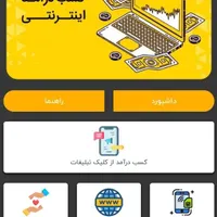 کسب درآمد واقعی فقط با چند کلیک در روز