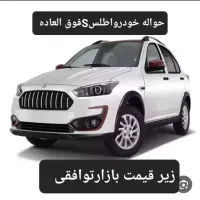 خودرو اطلسSفوق العاده فروش حواله