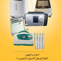 اجاره  فروش کپسول اکسیژن ساز ،سی پپ بای پپ، ساکشن