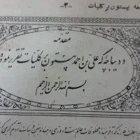 کلیات سعدی به قلم محمدبن بیستون