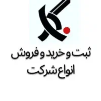 فروش شرکت های آماده و ثبت شرکت و رتبه بندی