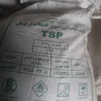 کود سوپر فسفات تریپل اصلی