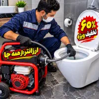 لوله بازکنی(منصفانه وتمیز) سراسرشهر۲۴ساعته تضمینی