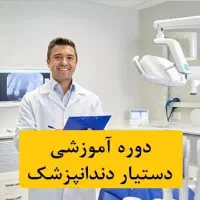 آموزش ویژه استخدام تکنسین داروخانه دستیاردندانپزشک