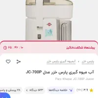 آبمیوه گیری پارس خزر ، مدل 700p|آبمیوه‌گیر و آب‌مرکبات‌گیر|قم, بلوار امین و ساحلی|دیوار