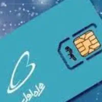 سیم کارت دائمی همراه