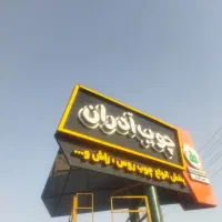 تابلوسازی نئون فلکسی چاپ تبلیغاتی|فروشگاه و مغازه|رباط‌کریم, رباط‌کریم|دیوار