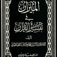 تفسیر المیزان