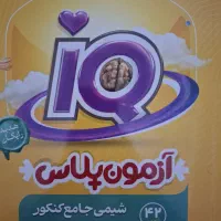 شیمی IQ جامع به (درسنامه،کتاب آزمون،پاسخنامه)|کتاب و مجله آموزشی|تهران, تهرانسر شرقی|دیوار