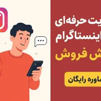 مدیریت و انواع خدمات پیج اینستاگرام