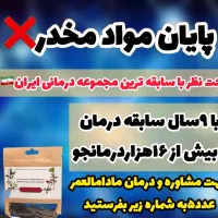 ترک اعتیاد بدون درد و خماری