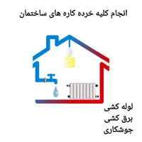 خدمات فنی ساختمان ( خرده کاری )|خدمات پیشه و مهارت|بندرعباس, |دیوار