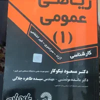 کتاب ریاضی عمومی ۱ دکتر نیکوکار