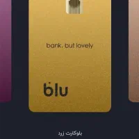 بلوبانک (در عرض چند دقیقه پول دربیار)