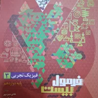 کتاب تشریحی فیزیک دوازدهم تجربی