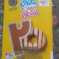 ماجرای بیست منطق پایه دهم