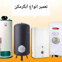 تعمیرات آبگرمکن