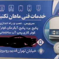 خدمات فنی ماهان تکنیک|خدمات پیشه و مهارت|قزوین, |دیوار
