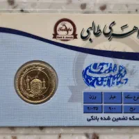 ربع سکه تاریخ۸۵+سکه پارسیان معتبرزیرقیمت بازار
