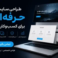 طراحی سایت اختصاصی، اپلیکیشن و سئو / اقساطی