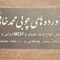 فرآورده‌های چوبی محمدخانی|عمده‌فروشی|چهاردانگه (تهران), |دیوار