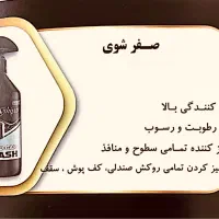 صفر شوی و براق کننده لاستیک