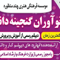 دیپلم آسان-موسسه چند منظوره گنجینه دانش