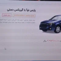 حواله پارس نوآ|خودرو سواری و وانت|قم, آزادگان|دیوار