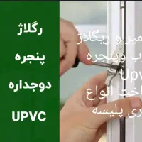 تعمیر وریگلاژ وساخت درب وپنجره دوجداره  توری پلیسه