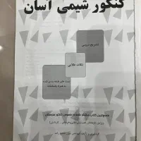 کتاب کنکور شیمی هنرستان|کتاب و مجله آموزشی|مشهد, امام رضا (ع)|دیوار