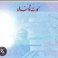 کارت ملی گم شده
