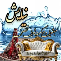 مبلشویی  و موکت شویی تخصصی نیایش