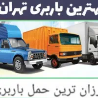 باربری اتوبار حمل بار منزل جابجایی اثاثیه اسبابکشی|خدمات حمل و نقل|تهران, صادقیه|دیوار