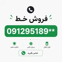 معاوضه 0912 کد۹ با کد ۱