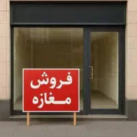 سالن بهداشتی مناسب تولید رهن کامل یا فروش