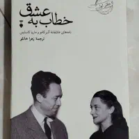 کتاب خطاب به عشق جلد اول نشر نو