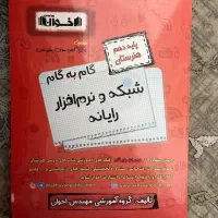 کتاب گام به گام اخوان شبکه و نرم افزار سال دهم