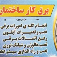برقکار.برقکار