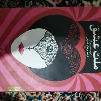 کتاب ملت عشق