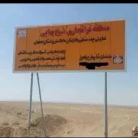 زمین فاز دوم منطقه فرا تجاری شیخ بهایی|فروش زمین و ملک کلنگی|شاهینشهر, برخوار غرب|دیوار