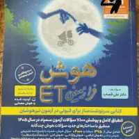 کتاب هوش et کامل