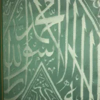 پرده داخل خانه خدا(کسوة داخلی للکعبه)