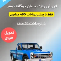 فروش ویژه نیسان دوگانه صفر