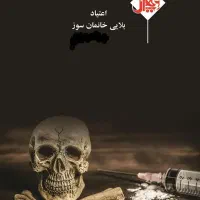 ترک اعتیاد(مواد م*خ*در)