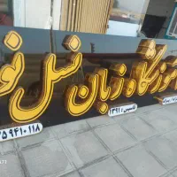 تابلو ال ای دی تابلو چلنیوم تابلو نئون تابلوساز|فروشگاه و مغازه|اصفهان, گرکان|دیوار