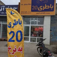 فروشگاه باطری 20(باتری ماشین)بیست دقیقه ای کنارتیم