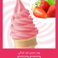 پودر بستنی آماده   مناسب برای کافی شاب ها و بستنی|فروشگاه و مغازه|تهران, بازار|دیوار