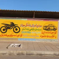 اموزش رانندگی ماشین و موتور سیکلت .مجتمع جوان